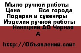 Мыло ручной работы › Цена ­ 100 - Все города Подарки и сувениры » Изделия ручной работы   . Ненецкий АО,Черная д.
